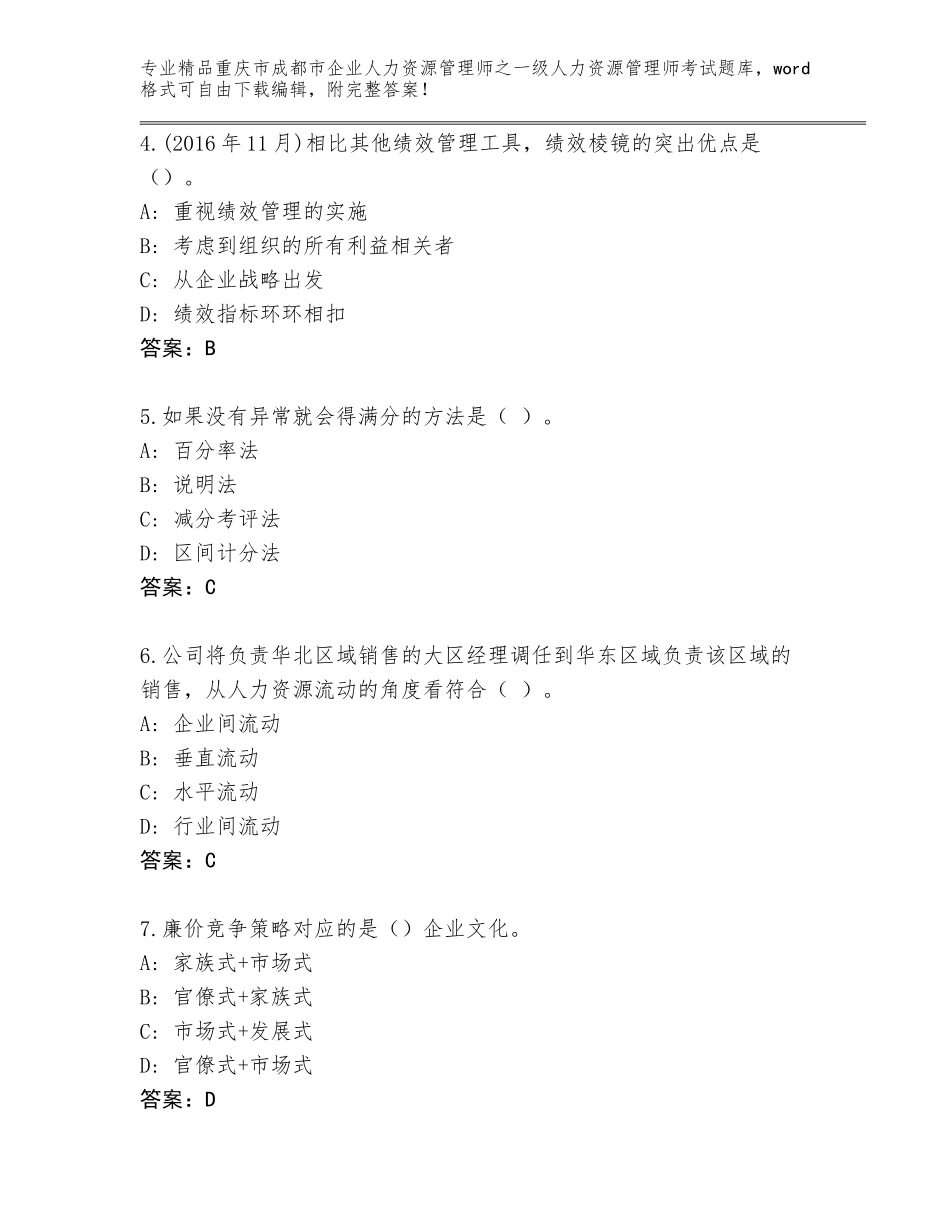 2024年重庆市成都市企业人力资源管理师之一级人力资源管理师考试附参考答案（模拟题）_第2页