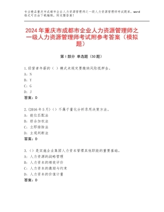 2024年重庆市成都市企业人力资源管理师之一级人力资源管理师考试附参考答案（模拟题）