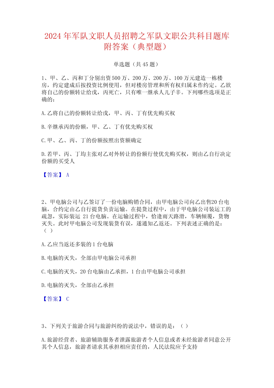 2024年军队文职人员招聘之军队文职公共科目题库附答案(典型题)_第1页