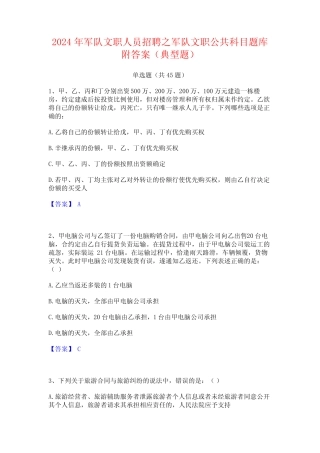 2024年军队文职人员招聘之军队文职公共科目题库附答案(典型题)