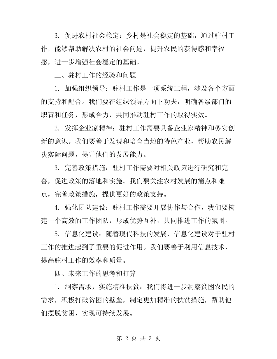 2024年驻村工作座谈会发言提纲模板 _第2页