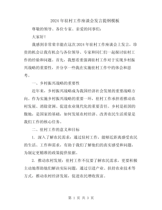 2024年驻村工作座谈会发言提纲模板 
