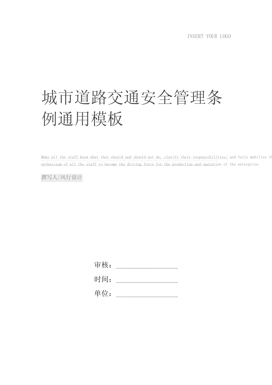 城市道路交通安全管理条例 _第1页