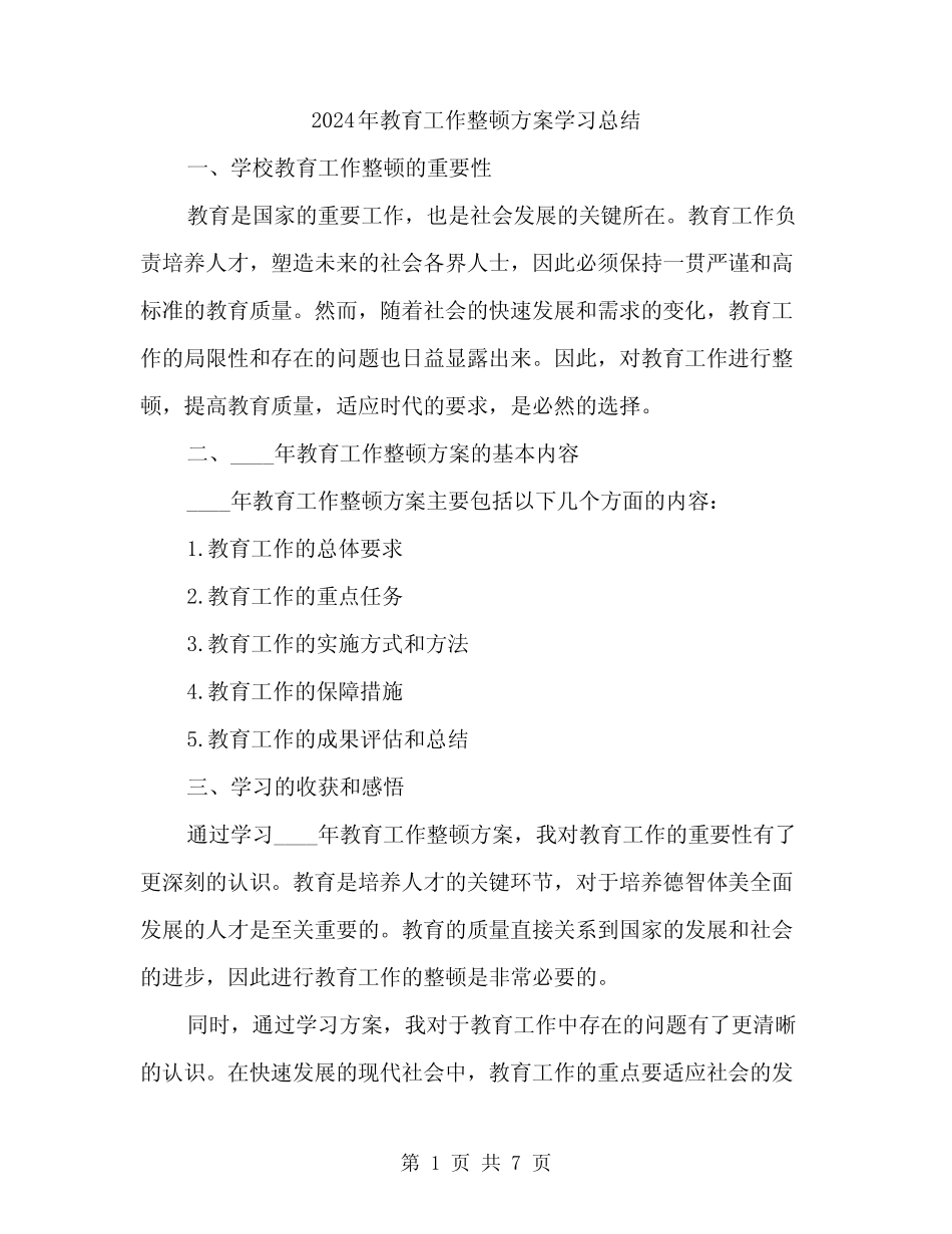 2024年教育工作整顿方案学习总结(3)_第1页