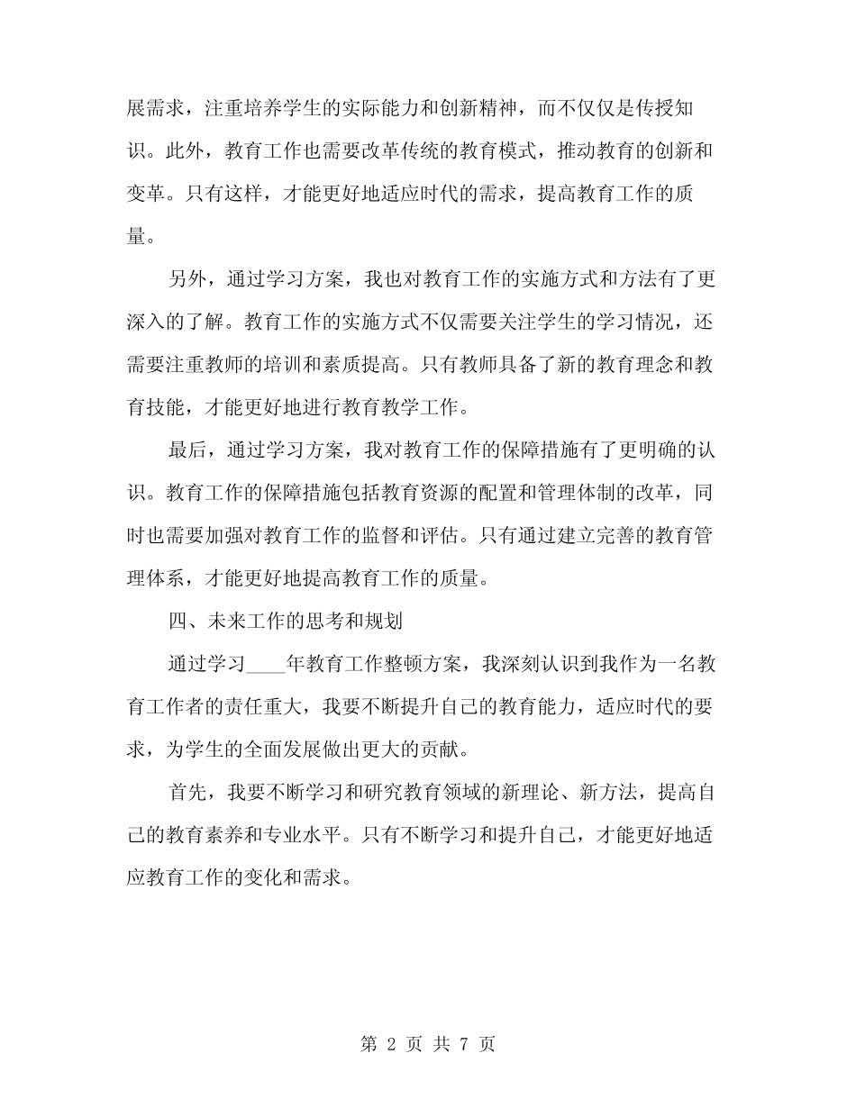 2024年教育工作整顿方案学习总结(3)_第2页