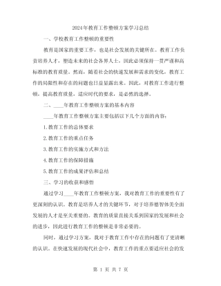 2024年教育工作整顿方案学习总结(3)