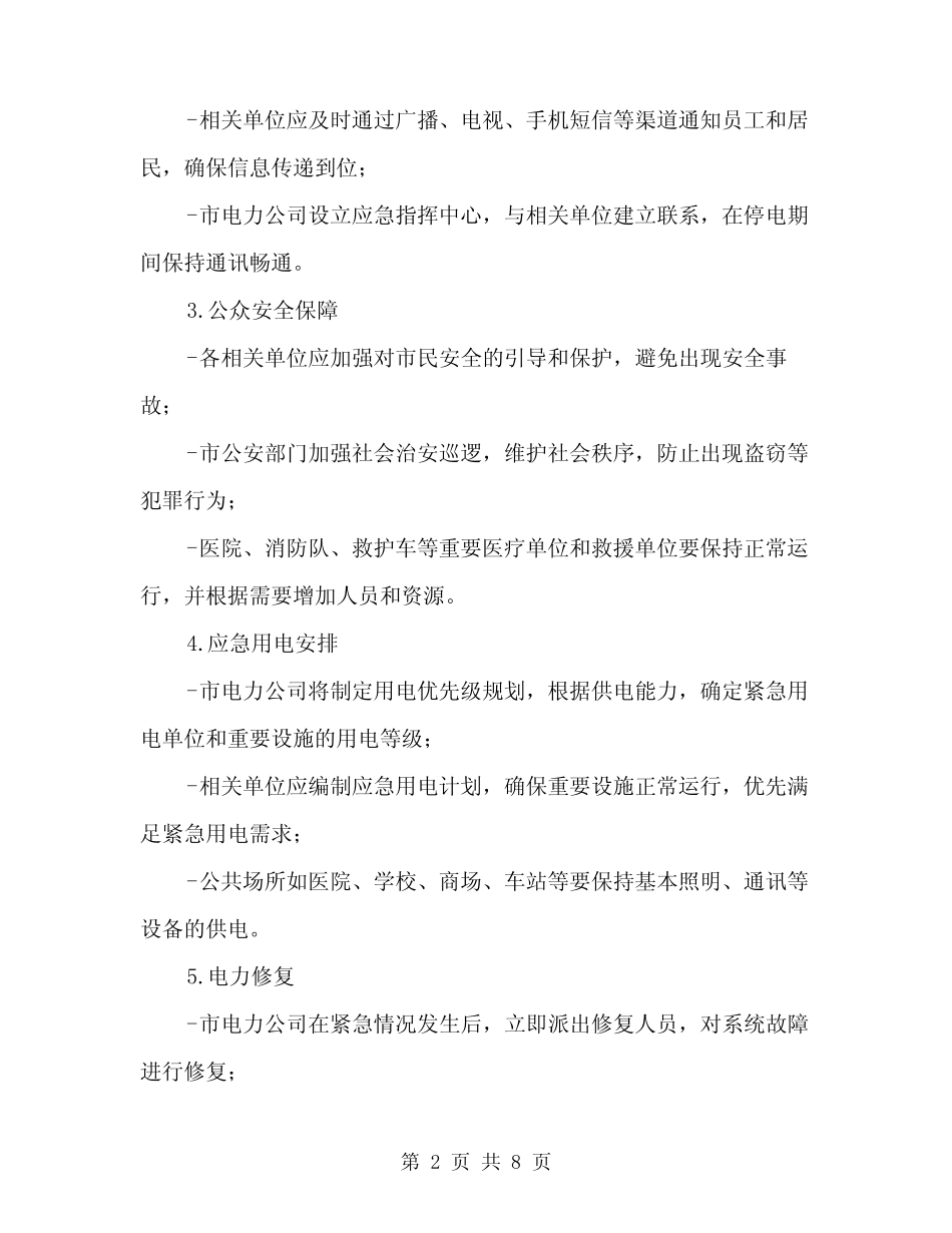 2024停电应急预案范文(2)_第2页