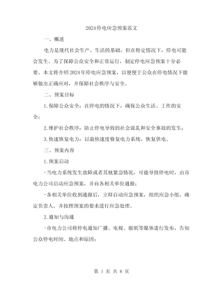 2024停电应急预案范文(2)
