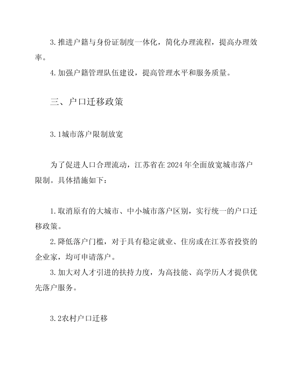 2024年江苏省户籍管理制度_第2页