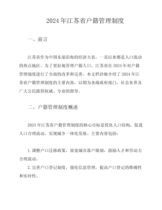 2024年江苏省户籍管理制度