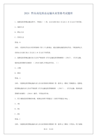 2024黔东南危险品运输从业资格考试题库 