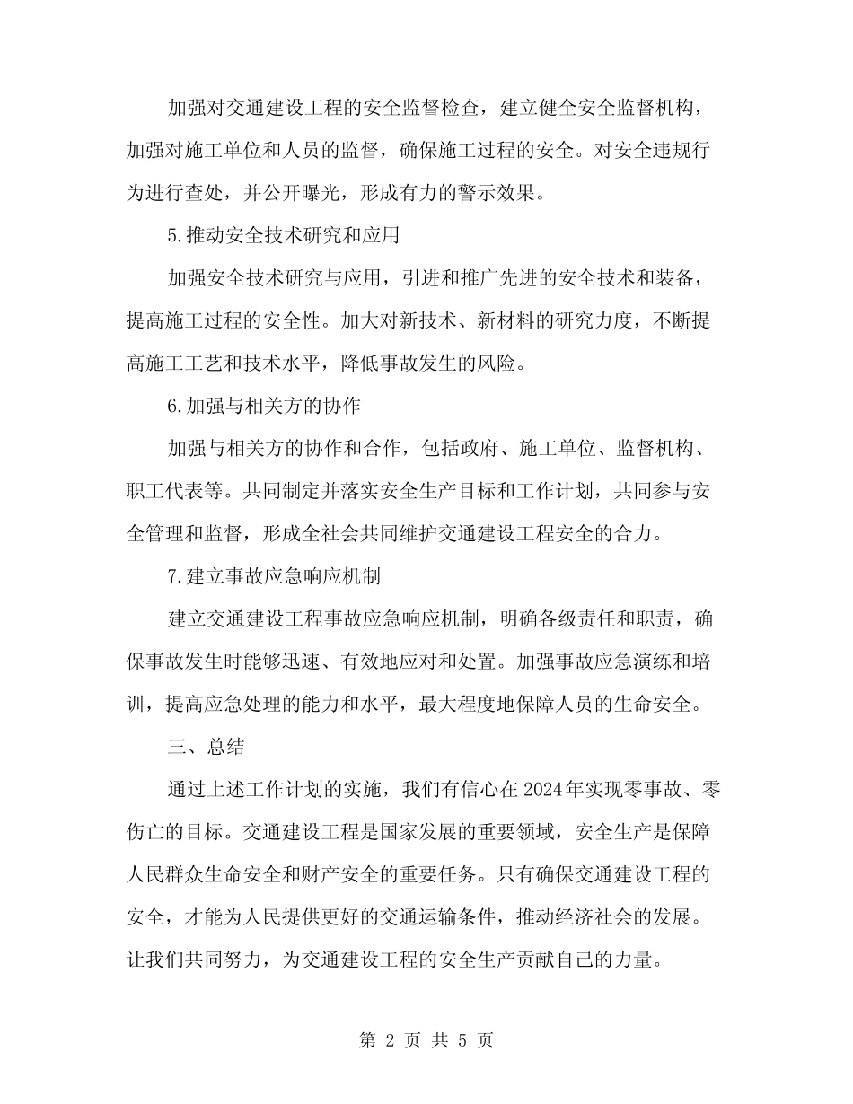 2024年交通建设工程安全生产目标及工作计划(2) _第2页