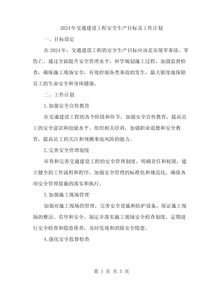 2024年交通建设工程安全生产目标及工作计划(2) 