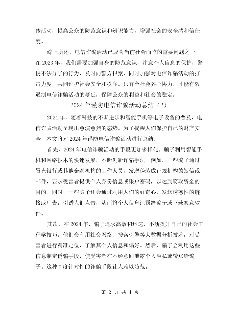 2024年谨防电信诈骗活动总结(2)_第2页