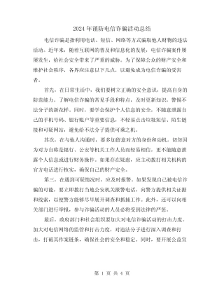 2024年谨防电信诈骗活动总结(2)