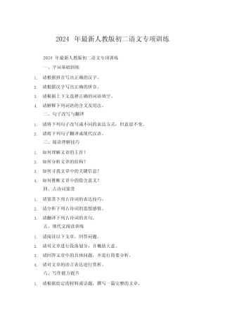 2024年最新人教版初二语文专项训练 