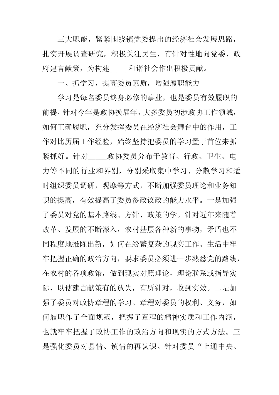2024年政协工作半年工作总结(优选6)_第2页