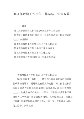 2024年政协工作半年工作总结(优选6)