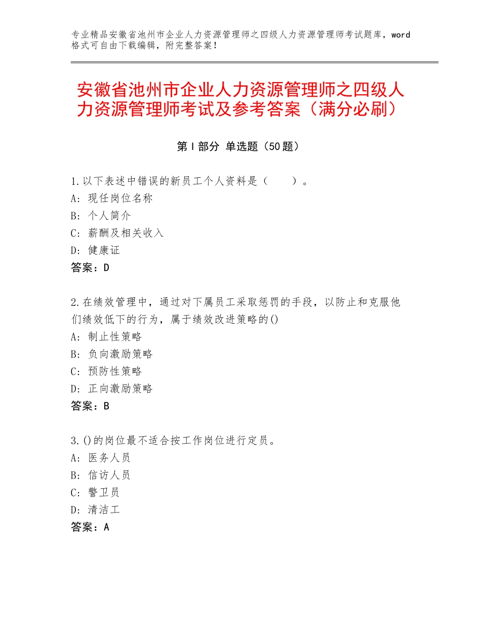 安徽省池州市企业人力资源管理师之四级人力资源管理师考试及参考答案（满分必刷）_第1页