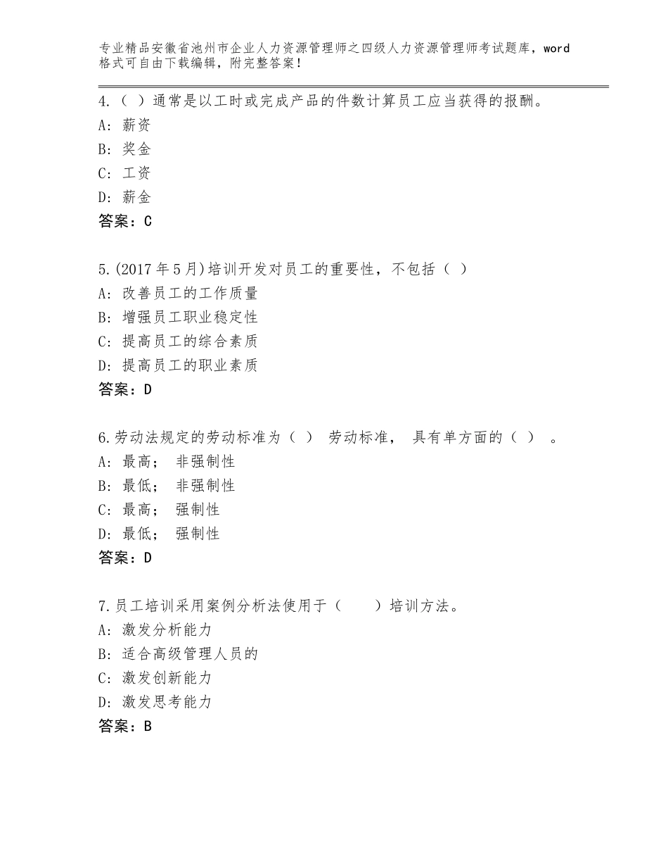 安徽省池州市企业人力资源管理师之四级人力资源管理师考试及参考答案（满分必刷）_第2页
