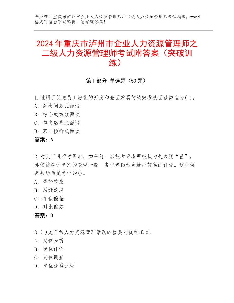 2024年重庆市泸州市企业人力资源管理师之二级人力资源管理师考试附答案（突破训练）_第1页