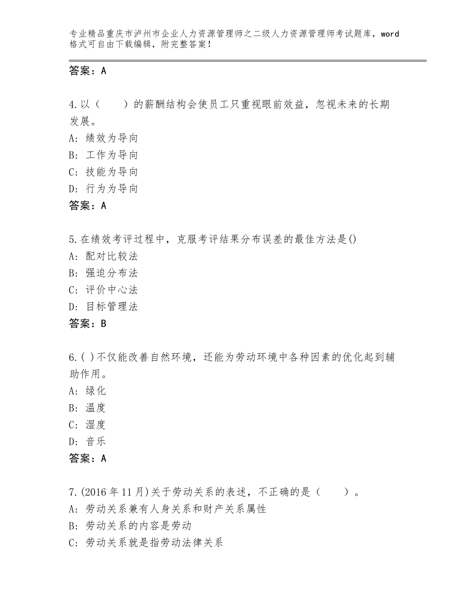 2024年重庆市泸州市企业人力资源管理师之二级人力资源管理师考试附答案（突破训练）_第2页