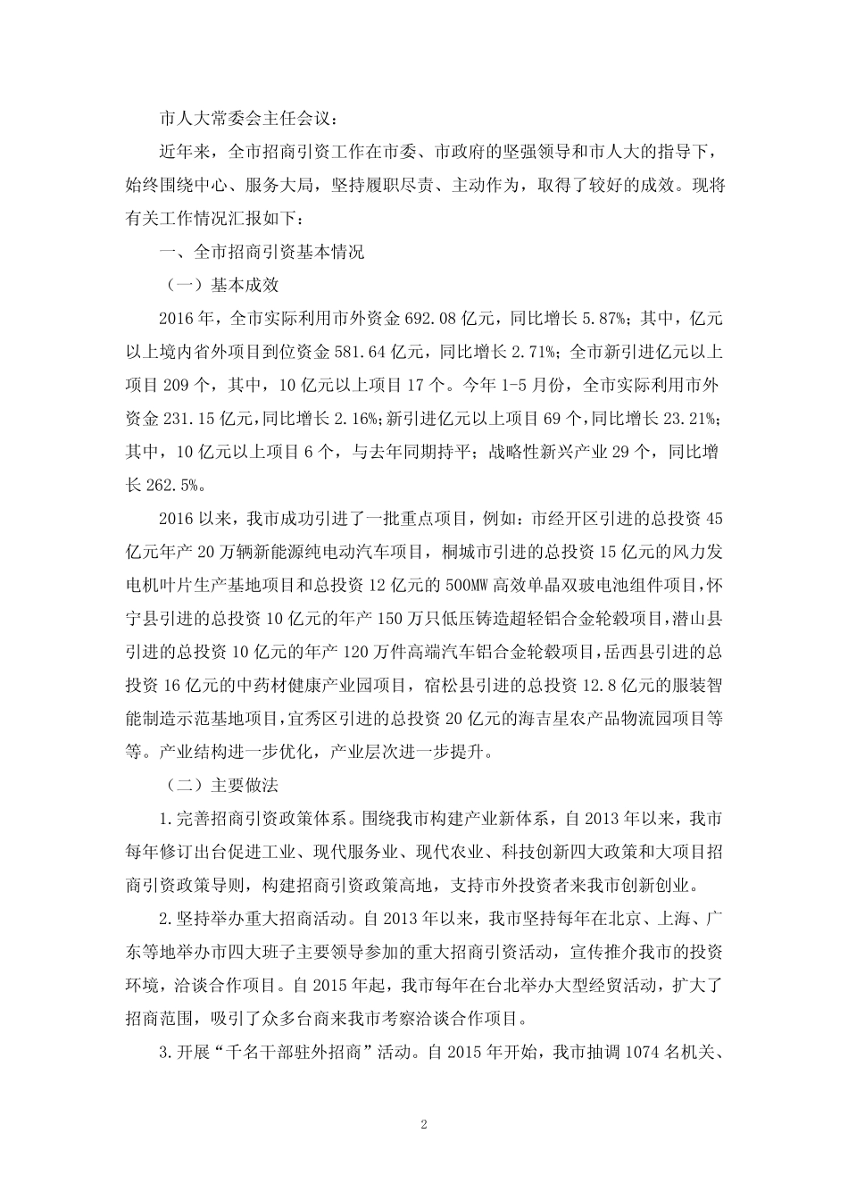 关于招商引资工作情况的汇报 5(最新) _第2页
