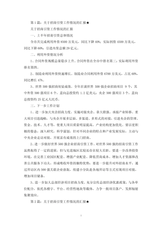关于招商引资工作情况的汇报 5(最新) 