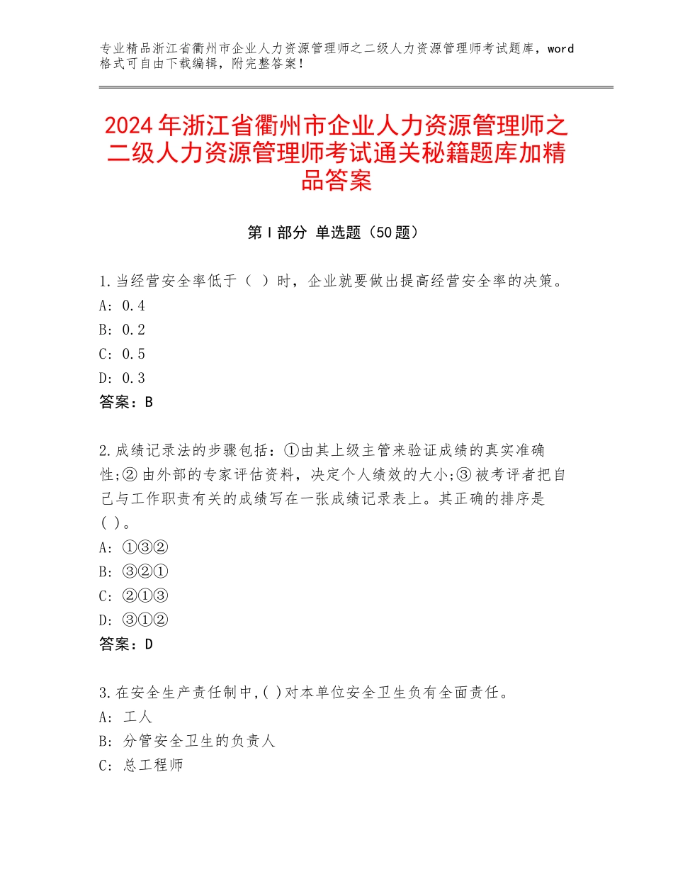 2024年浙江省衢州市企业人力资源管理师之二级人力资源管理师考试通关秘籍题库加精品答案_第1页
