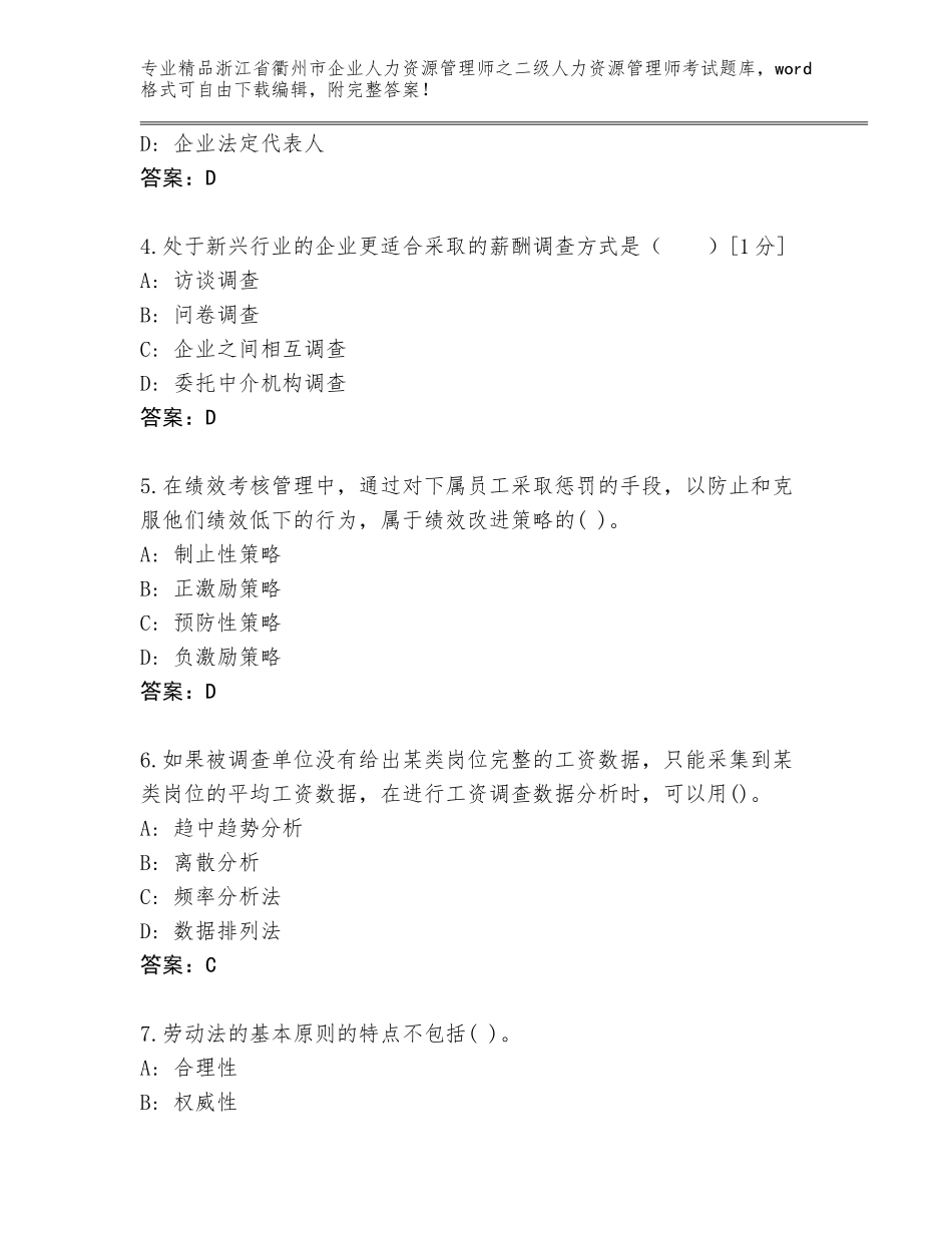 2024年浙江省衢州市企业人力资源管理师之二级人力资源管理师考试通关秘籍题库加精品答案_第2页