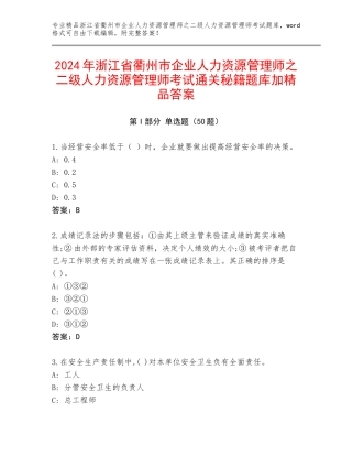 2024年浙江省衢州市企业人力资源管理师之二级人力资源管理师考试通关秘籍题库加精品答案