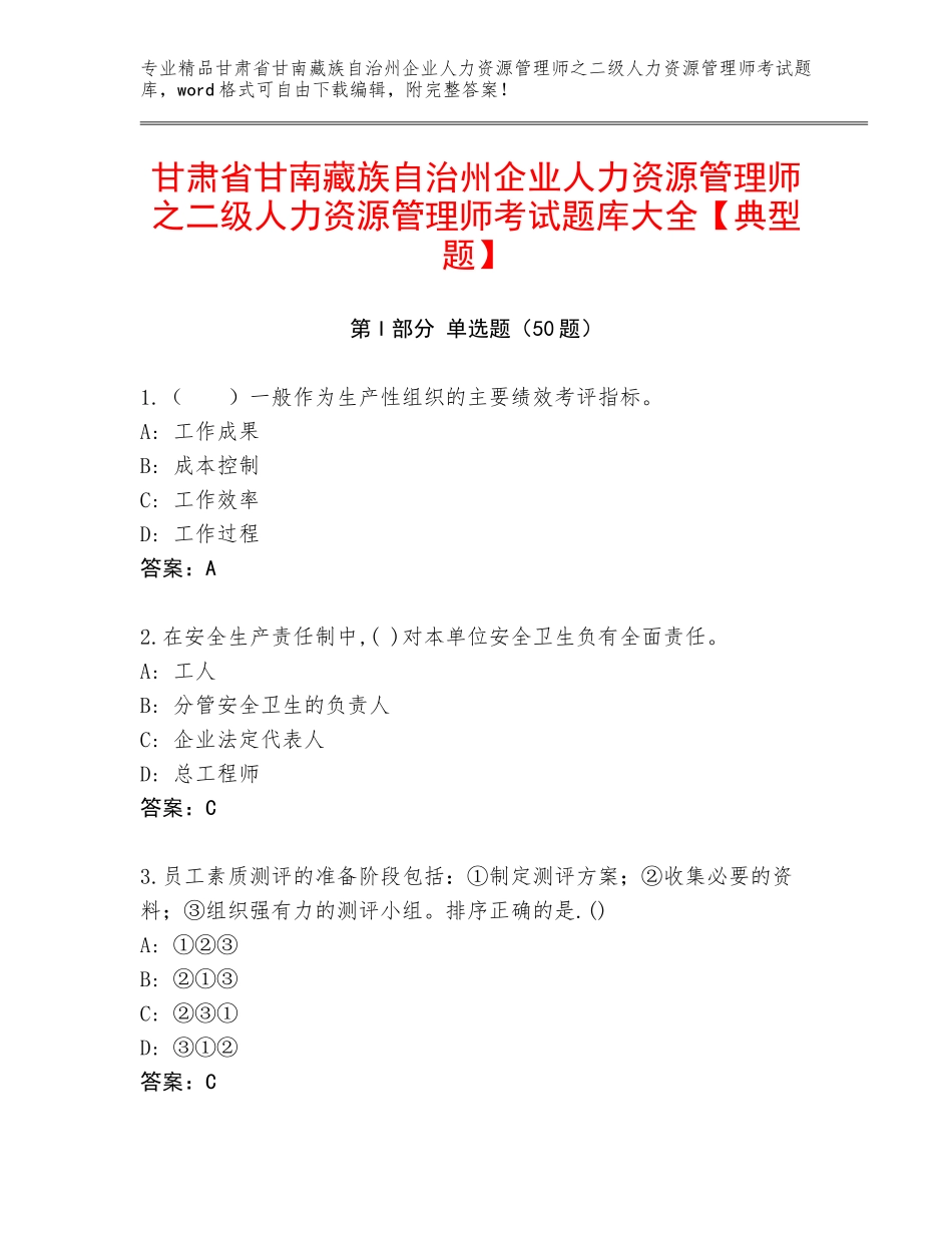 甘肃省甘南藏族自治州企业人力资源管理师之二级人力资源管理师考试题库大全【典型题】_第1页