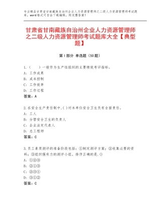 甘肃省甘南藏族自治州企业人力资源管理师之二级人力资源管理师考试题库大全【典型题】