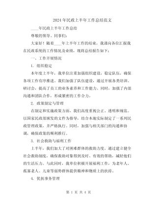 2024年民政上半年工作总结范文
