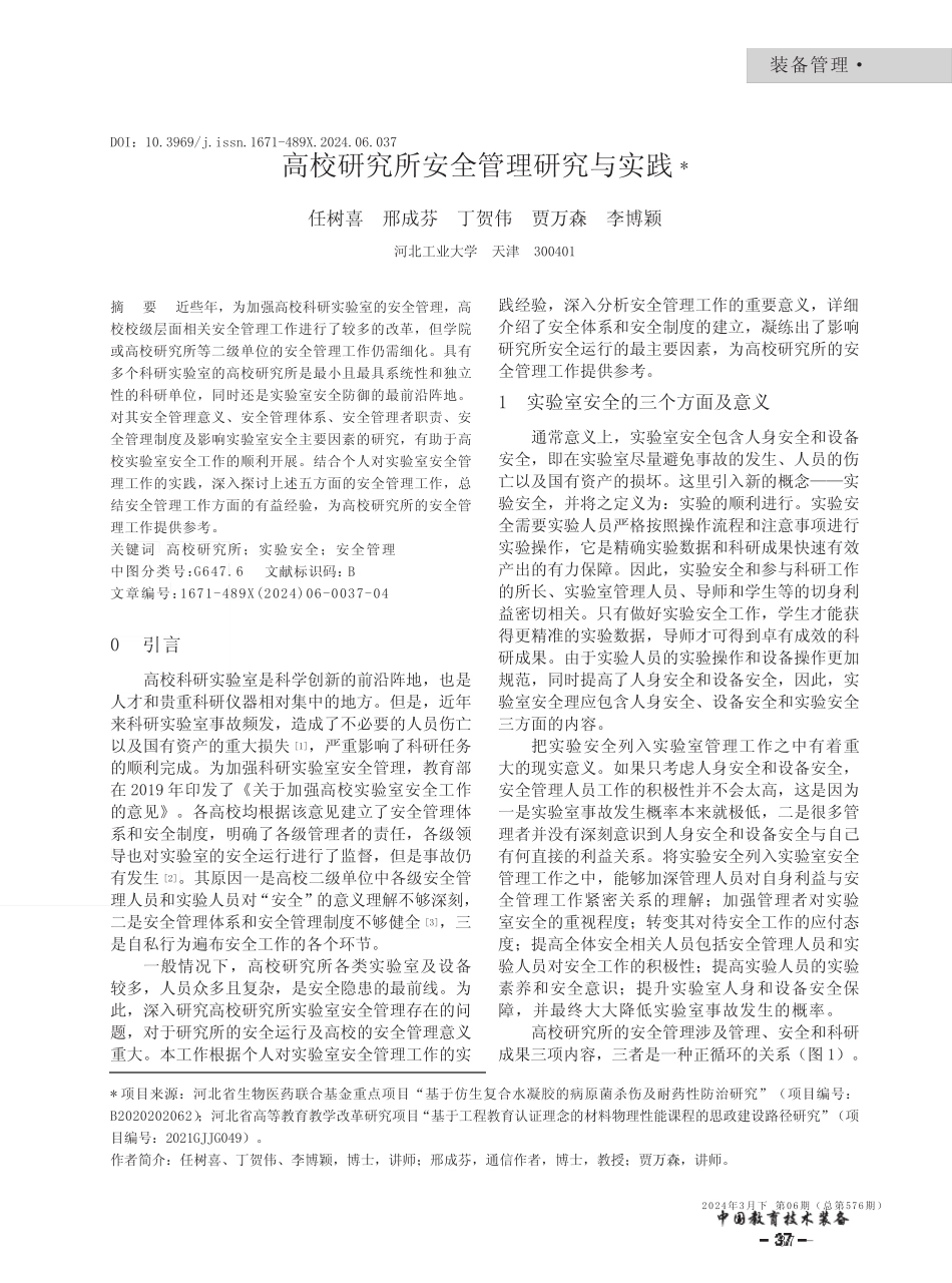 高校研究所安全管理研究与实践 _第1页