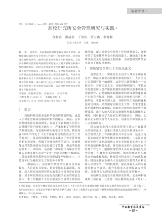 高校研究所安全管理研究与实践 