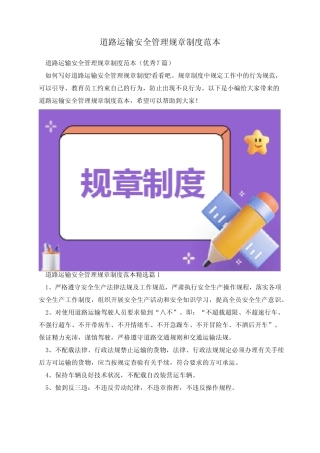 道路运输安全管理规章制度范本 