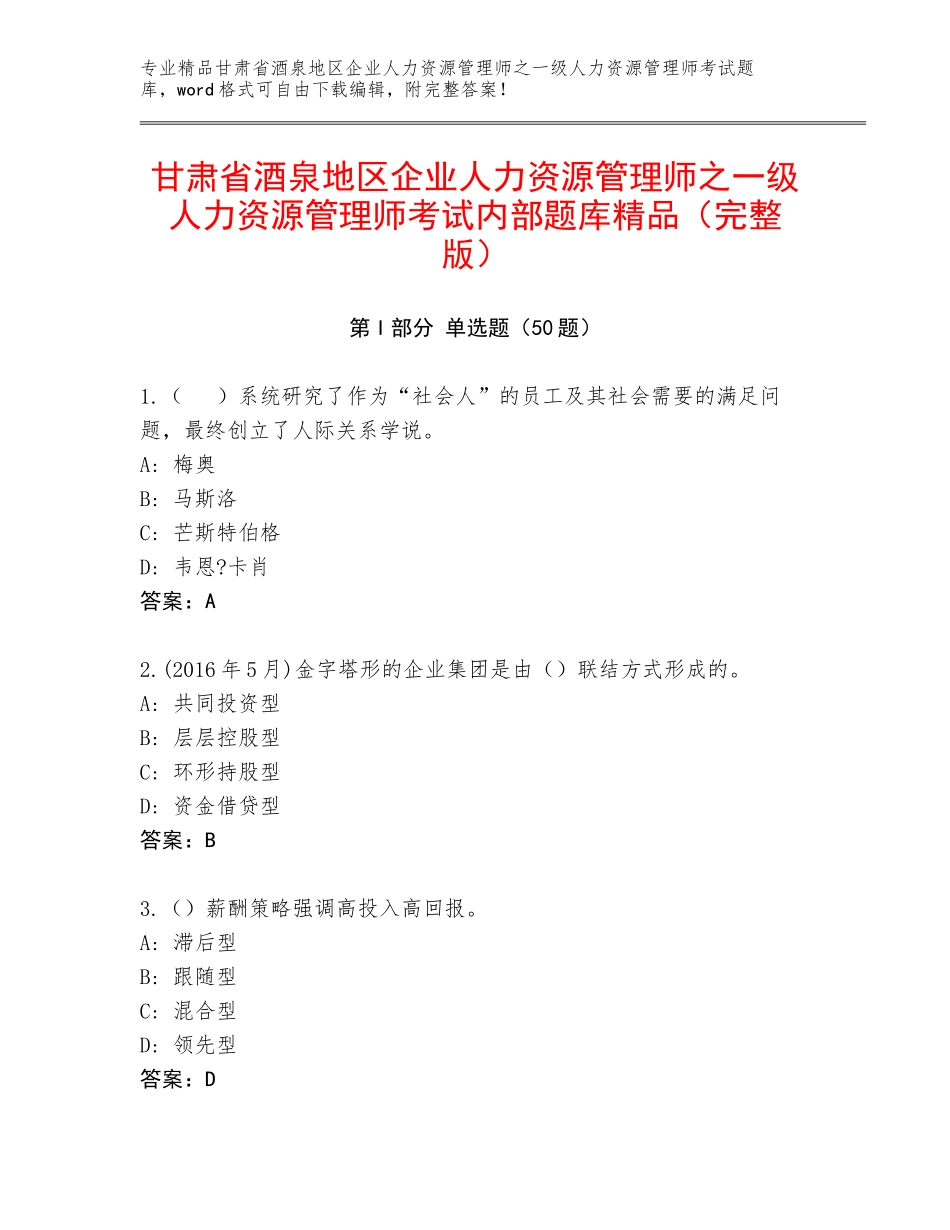 甘肃省酒泉地区企业人力资源管理师之一级人力资源管理师考试内部题库精品（完整版）_第1页