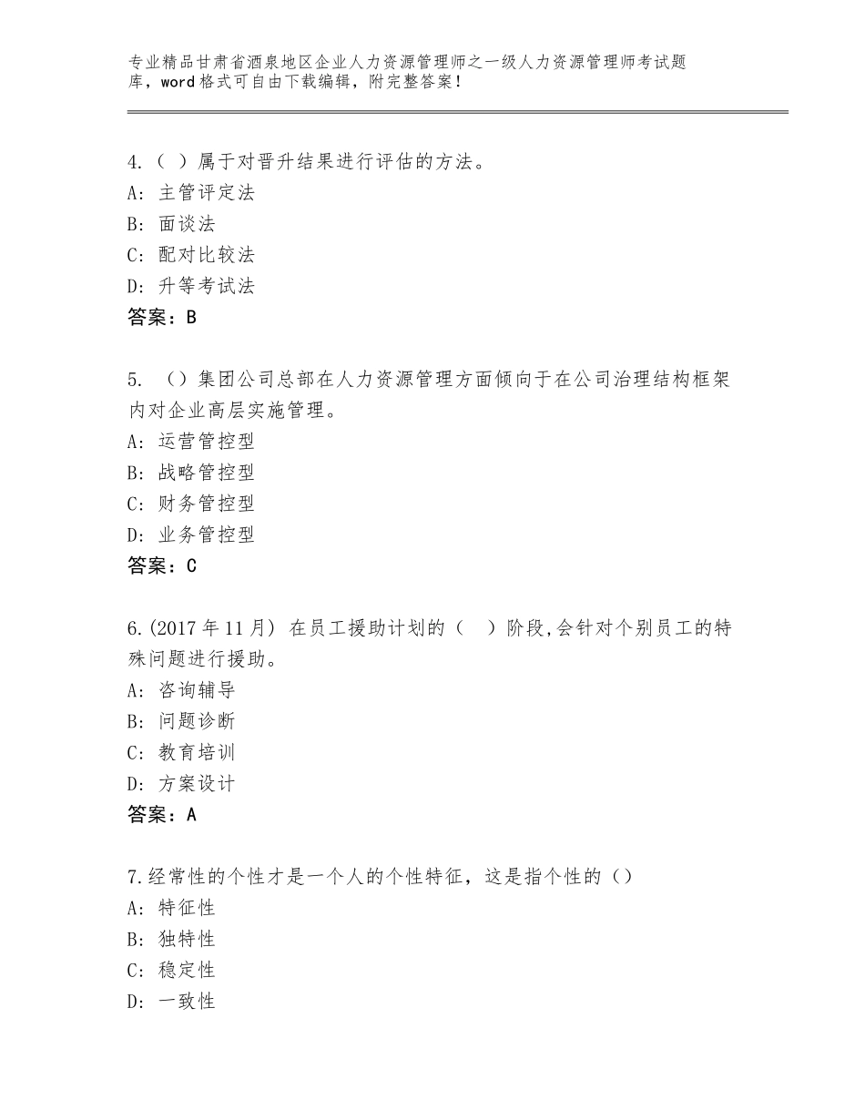 甘肃省酒泉地区企业人力资源管理师之一级人力资源管理师考试内部题库精品（完整版）_第2页