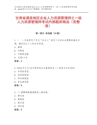 甘肃省酒泉地区企业人力资源管理师之一级人力资源管理师考试内部题库精品（完整版）