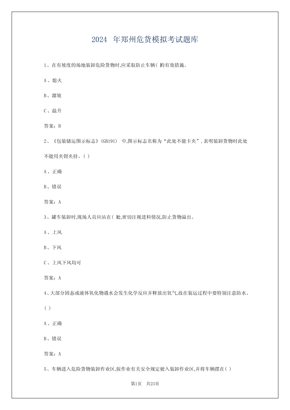 2024年郑州危货模拟考试题库 _第1页