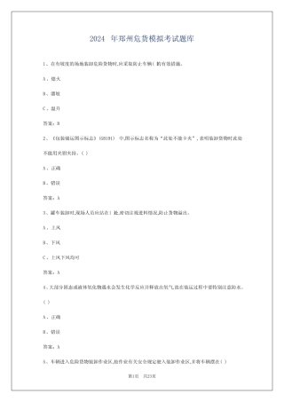 2024年郑州危货模拟考试题库 