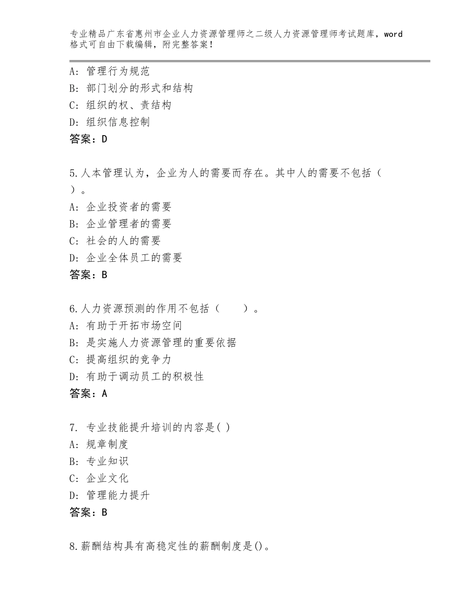广东省惠州市企业人力资源管理师之二级人力资源管理师考试题库附答案【达标题】_第2页