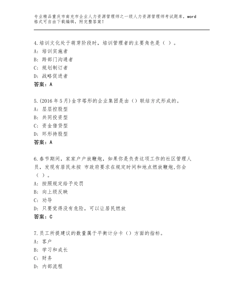 2024年重庆市南充市企业人力资源管理师之一级人力资源管理师考试精选题库附答案【A卷】_第2页