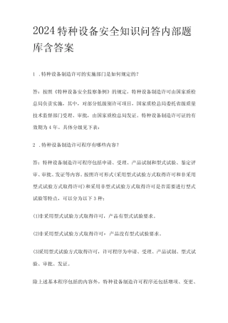 2024特种设备安全知识问答内部题库含答案(全) 