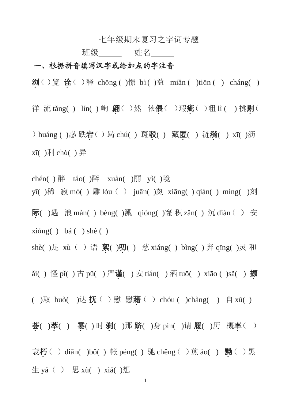 苏版七年级上册期末复习之字词专项练习_第1页