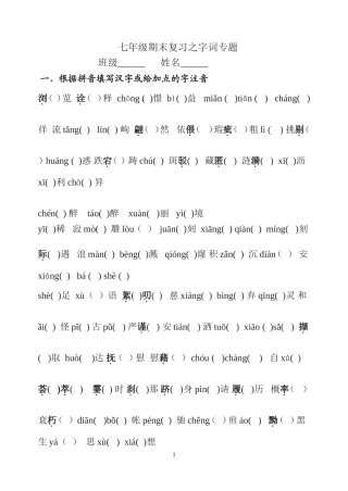 苏版七年级上册期末复习之字词专项练习