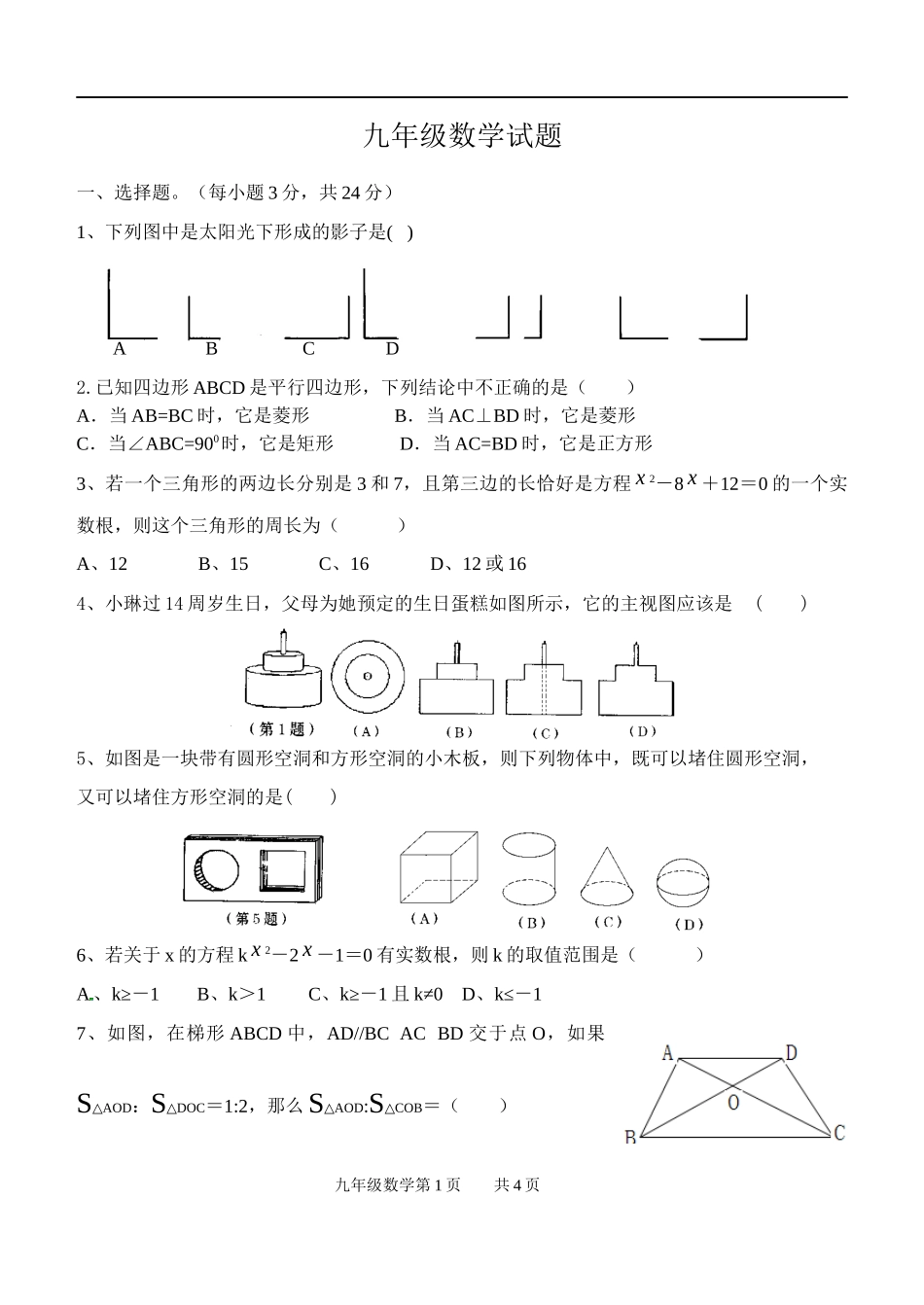 驻马店市第四中学九年级数学试题_第1页