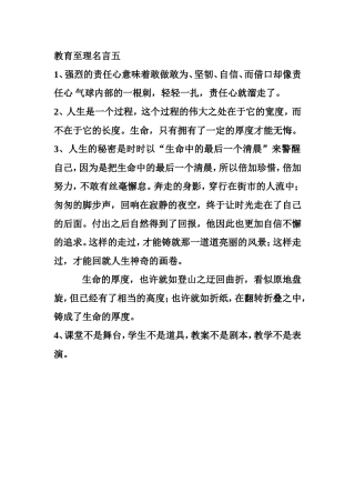 教育至理名言五
