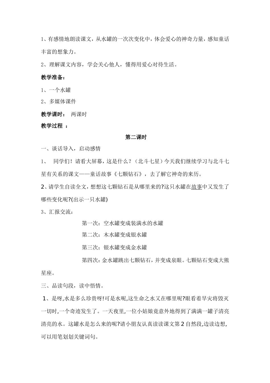 七颗钻石教学设计(2)_第2页